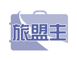 旅盟主 商标图样