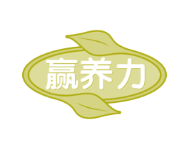 赢养力 商标图样