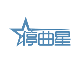 停曲星 商标图样