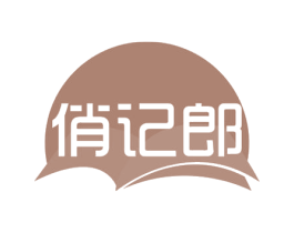 俏记郎 商标图样