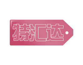 特汇达 · 商标图样
