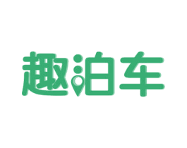 趣泊车 商标图样