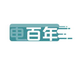 电百年 商标图样