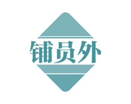 铺员外 商标图样