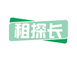 租探长 商标图样