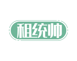 租统帅 商标图样