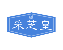 采芝皇 商标图样