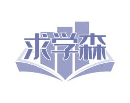 求学森 商标图样
