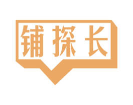 铺探长 商标图样