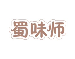 蜀味师 商标图样