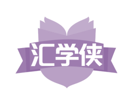 汇学侠 商标图样