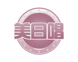 美日唱 商标图样