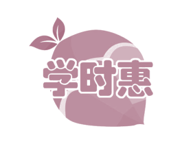 学时惠 商标图样
