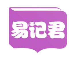 易记君 商标图样