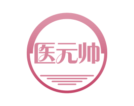 医元帅 商标图样