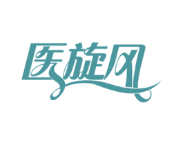 医旋风 商标图样