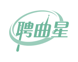聘曲星 商标图样