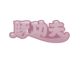 豚功夫 商标图样