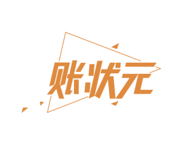 账状元 商标图样