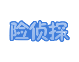 险侦探 商标图样