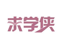 求学侠 商标图样