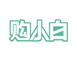 购小白 商标图样