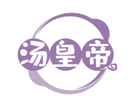 汤皇帝 商标图样
