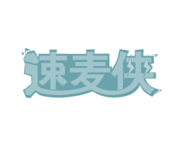 速麦侠 商标图样