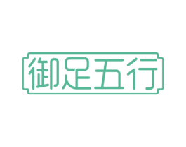 御足五行 商标图样