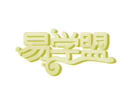 易学盟 商标图样
