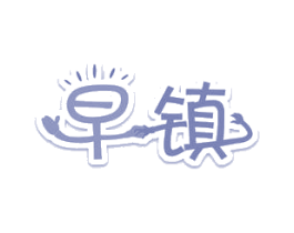 早镇 商标图样