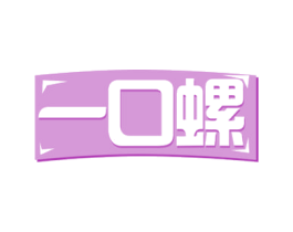一口螺 商标图样