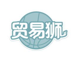 贸易狮 商标图样