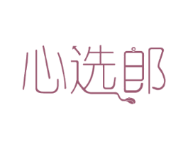 心选郎 商标图样