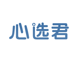 心选君 商标图样