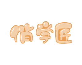 俏学匠 商标图样