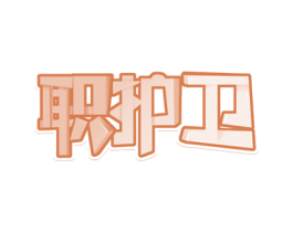 职护卫 商标图样