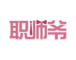 职师爷 商标图样