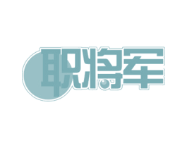 职将军 商标图样
