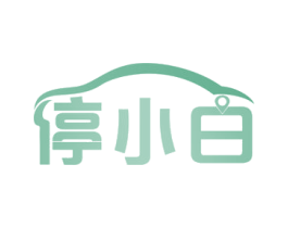 停小白 商标图样
