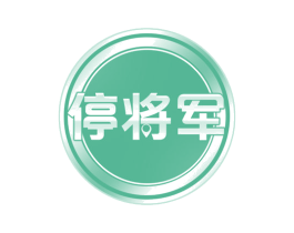 停将军 商标图样