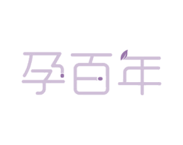 孕百年 商标图样