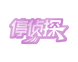 停侦探 商标图样