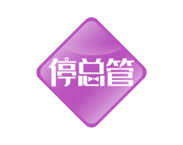 停总管 商标图样