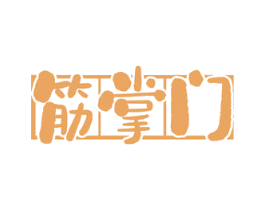筋掌门 商标图样