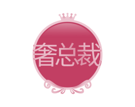 奢总裁 商标图样