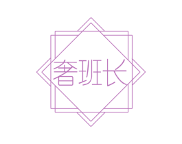 奢班长 商标图样