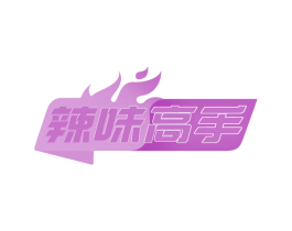 辣味高手 商标图样