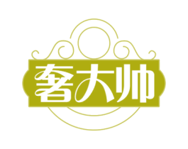 奢大帅 商标图样