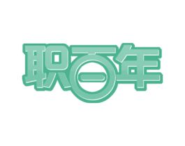 职百年 商标图样